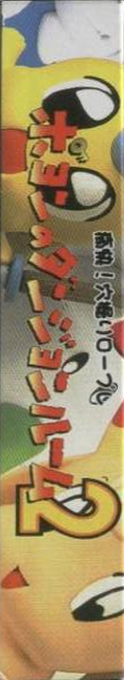Daikaijuu Monogatari - Poyon No Dungeon Room 2 — box-2D-side (JP)
