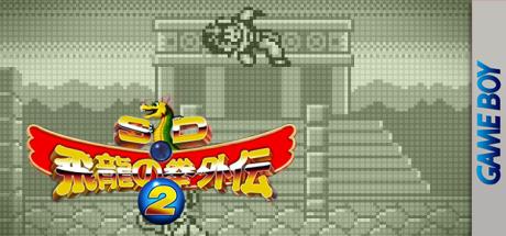 Sd Hiryuu No Ken Gaiden 2 — steamgrid