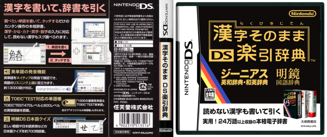 Kanji Sonomama - DS Rakubiki Jiten — box-texture (JP)