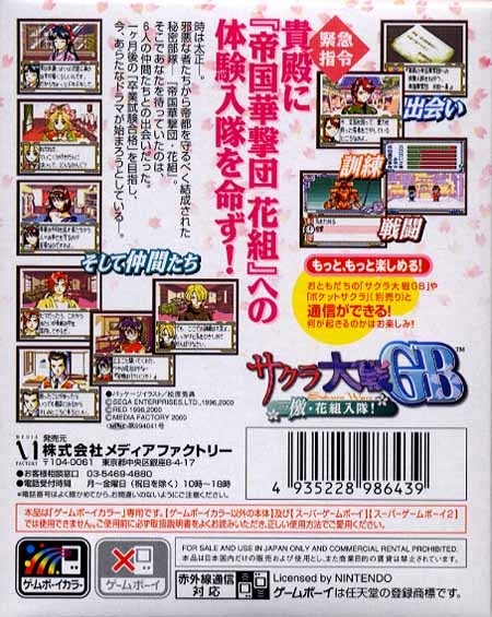 Sakura Taisen GB - Geki Hanagumi Nyuutai! — box-2D-back (JP)