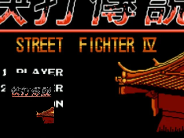 Kuai Da Chuanshuo - Street Fighter IV — mixrbv2 (TW)