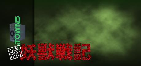 Zoku Youjuu Senki - Suna no Mokushiroku — steamgrid