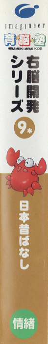 Unou Kaihatsu Series 9 - Nihon Mukashibanashi — box-2D-side (JP)