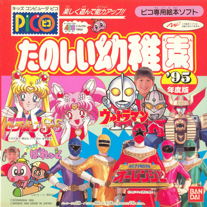 Tanoshiku Asonde Nouryoku Up!! - Tanoshii Youchien '95 Nendo Ban box art