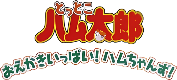 Tottoko Hamtaro - Oekaki Ippai! Ham-chans! — wheel-hd (JP)