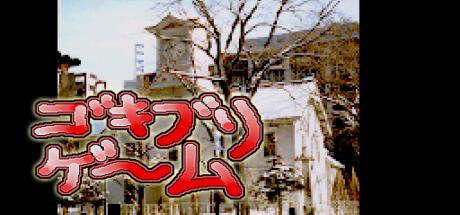 Gokiburi Game — steamgrid