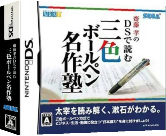 Saitou Takashi no DS de Yomu - Sanshoku Ballpen Meisaku Juku — box-3D (JP)