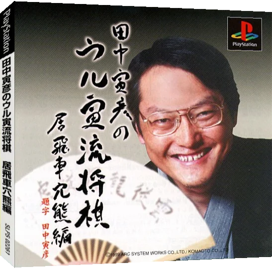 Tanaka Torahiko no Ultra-ryuu Shougi - Ibisha Anaguma-hen — box-3D (JP)