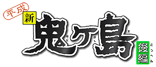 Heisei Shin Onigashima Kouhen — wheel (JP)