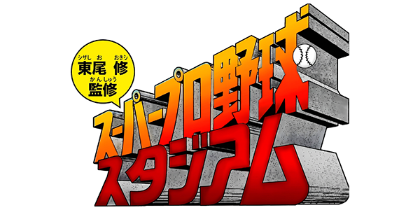 Higashio Osamu Kanshuu Super Pro Yakyuu Stadium — wheel (JP)