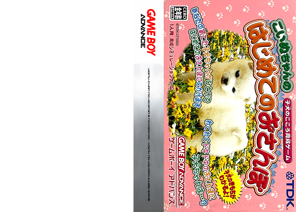 Koinu-chan No Hajimete No Osanpo - Koinu No Kokoro Ikusei Game — box-texture (JP)