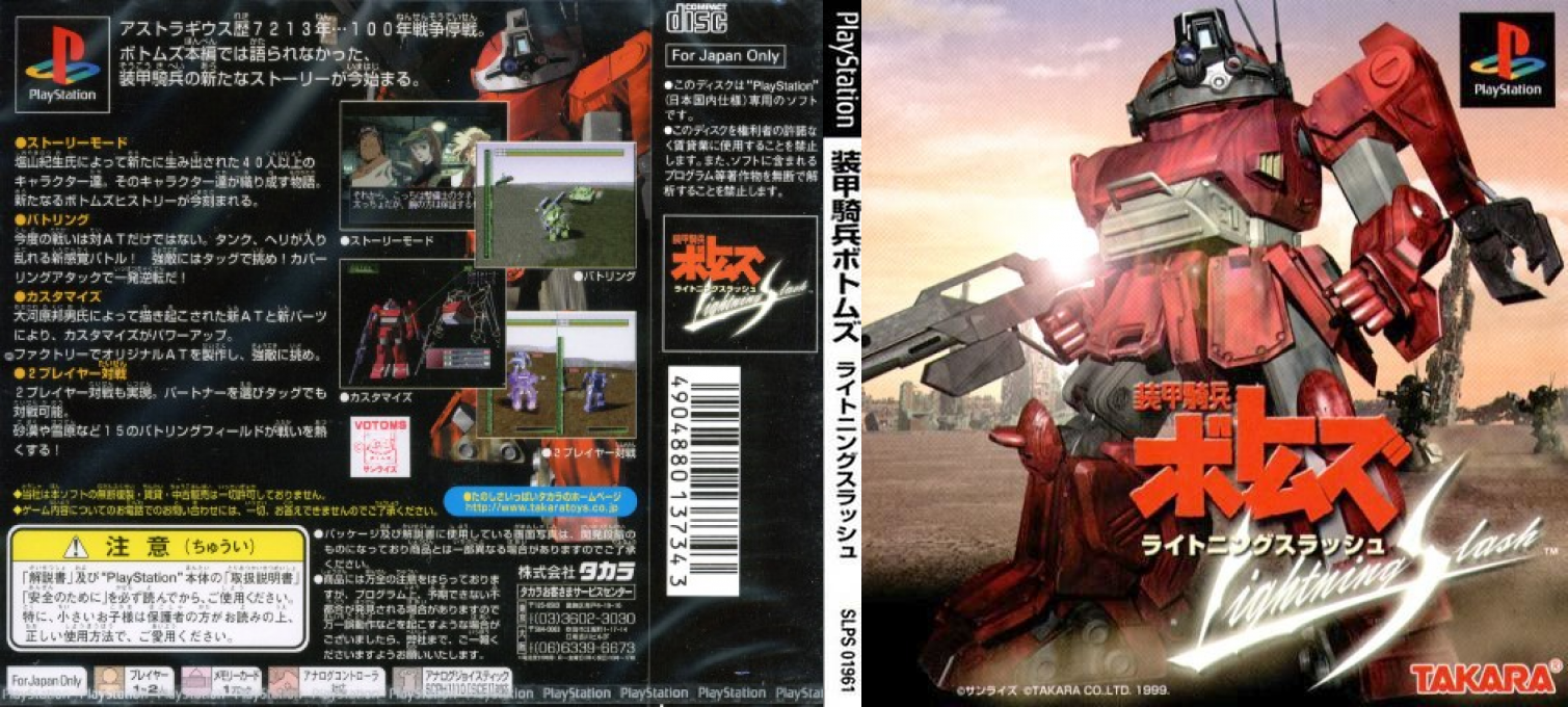 Soukou Kihei Votoms - Lightning Slash — box-texture (JP)