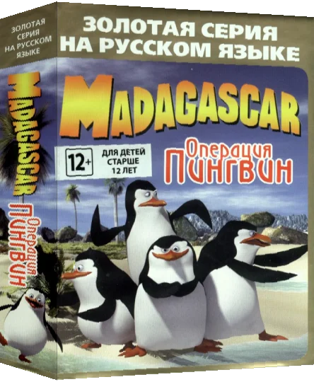Madagascar - Operation Penguin — box-3D (RU)