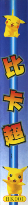 Pikachu - Pocket Monster — box-2D-side (TW)