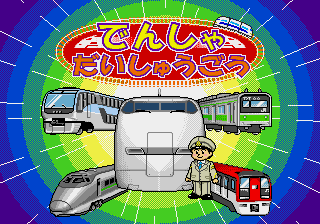 Densha Daishuugou! — sstitle (JP)