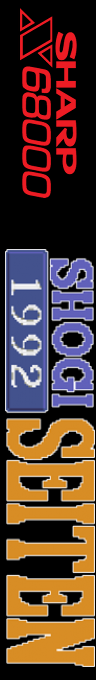 Shougi Seiten — box-2D-side (SS)