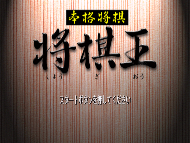 Honkaku Shougi - Shougi-ou — sstitle (JP)