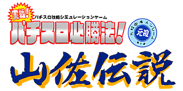 Jissen! Pachi-Slot Hisshouhou! Yamasa Densetsu — wheel (JP)