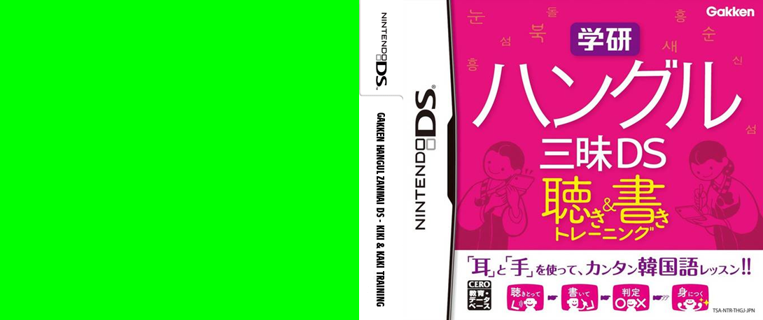 Gakken Hangul Zanmai DS - Kiki & Kaki Training — box-texture (JP)