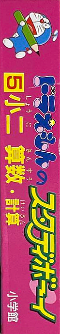 Doraemon No Study Boy 5 - Shou 2 Sansuu Keisan — box-2D-side (JP)