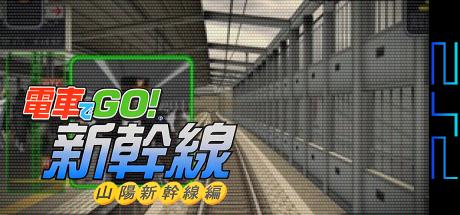 Densha de Go! Shinkansen - San'you Shinkansen-hen — steamgrid
