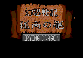Gensou Senki Kokou no Ryuu - Crying Dragon — sstitle (JP)