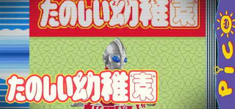 Tanoshiku Asonde Nouryoku Up!! - Tanoshii Youchien — steamgrid