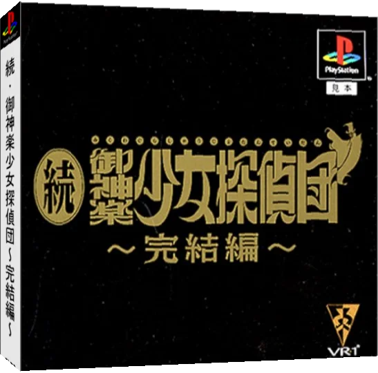 Zoku Mikagura Shoujo Tanteidan - Kanketsuhen — box-3D (JP)