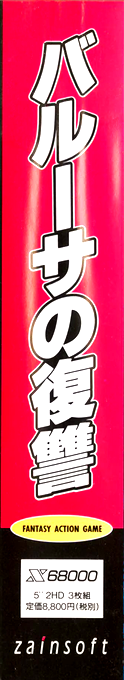 Baruusa No Fukushuu — box-2D-side (JP)