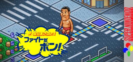 Zen-nihon Pro Wres - Fight Da Pon! — steamgrid