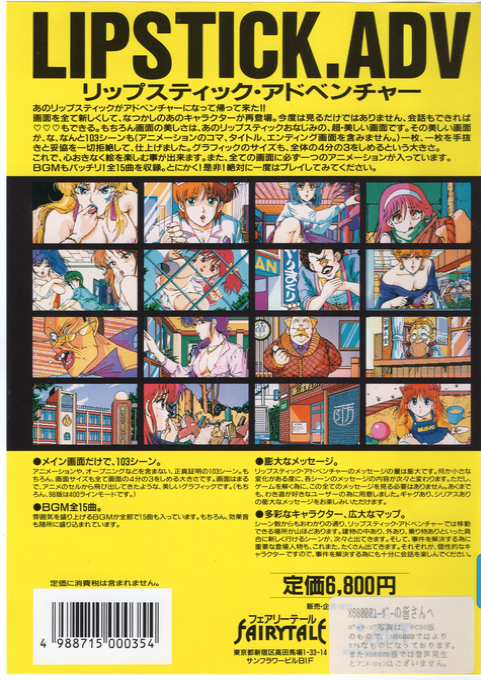 Lipstick Adventure — box-2D-back (JP)