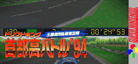 Drift King Shutokou Battle '94 - Tsuchiya Keiichi And Bandou Masaaki — steamgrid