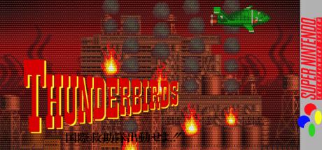 Gerry Anderson's Thunderbirds - Kokusai Kyuujotai Shutsudou Seyo!! — steamgrid