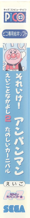Soreike! Anpanman Eigo to Nakayoshi 2 - Tanoshii Carnival — box-2D-side (JP)