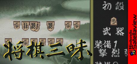 Shougi Zanmai BS-X Ban — steamgrid