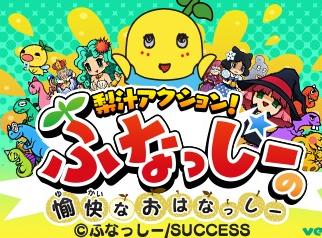Nashi-jiru Action! Funassyi no Yukai na Ohanassyi — sstitle (WOR)