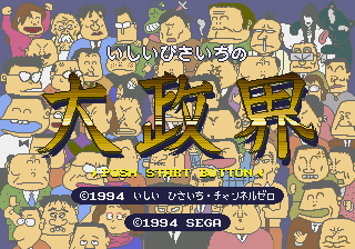 Ishii Hisaichi no Daiseikai — sstitle (JP)