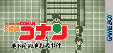 Meitantei Conan - Chika Yuuenchi Satsujin Jiken — steamgrid