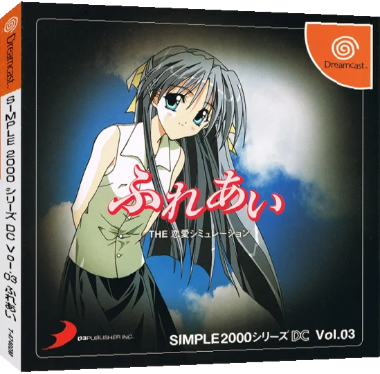 Simple 2000 Series DC Vol.03 - Fureai - The Renai Simulation — box-3D (JP)