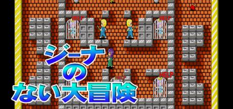Jeena No Taibouken — steamgrid