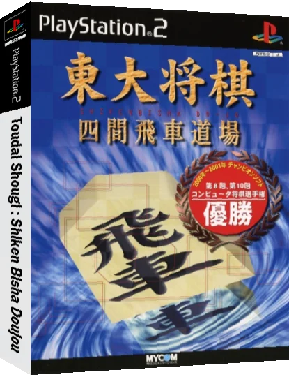 Toudai Shougi - Shiken Bisha Doujou — box-3D (JP)