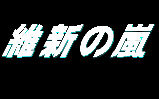 Ishin No Arashi — sstitle (JP)