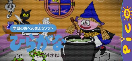 Gakken no o-Benkyou Soft - Hiragana — steamgrid