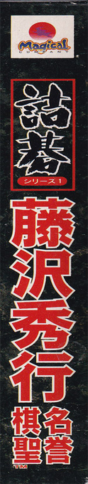 Tsume Go Series 1 - Fujisawa Hideyuki Meiyo Kisei — box-2D-side (JP)