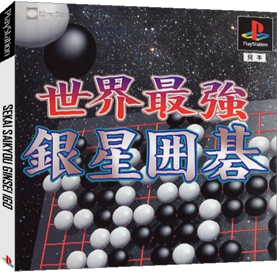 Sekai Saikyou Ginsei Igo — box-3D (JP)