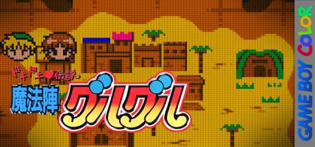 Dokidoki Densetsu - Mahoujin Guruguru — steamgrid