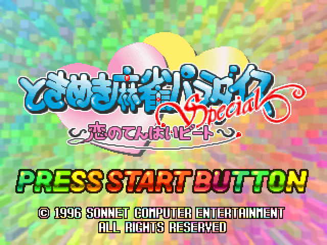 Tokimeki Mahjong Paradise Special — sstitle (JP)