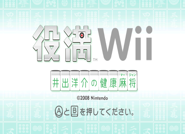 Yakuman Wii — sstitle (JP)