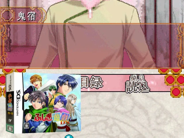 Fushigi Yuugi DS — mixrbv2 (JP)