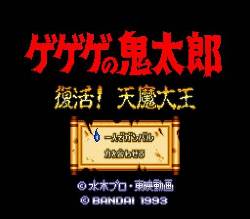 Gegege No Kitarou - Fukkatsu! Tenma Daiou — sstitle (JP)